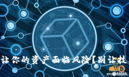 为什么TP钱包不更新会让你的资产面临风险？别让技术滞后成为亏损的理由！