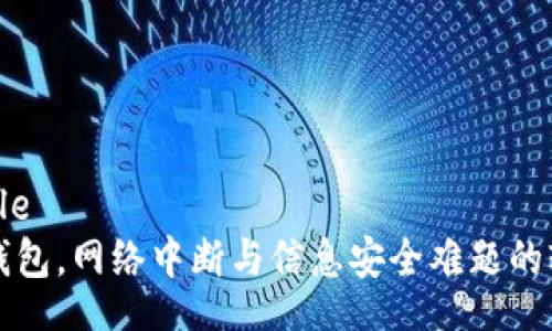 table
TP钱包，网络中断与信息安全难题的较量