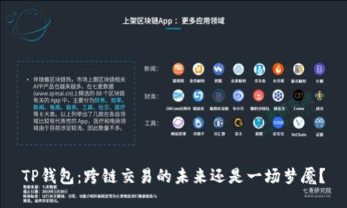 TP钱包：跨链交易的未来还是一场梦魇？