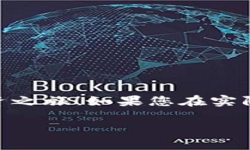 在TP钱包上购买加密货币的过程其实并不复杂，虽然一开始看起来可能会有些挑战。不过，只要您掌握了关键步骤，就能够顺利完成交易。以下是一个全面的指导，帮助您了解如何在TP钱包上购买加密货币。

第一步：下载并安装TP钱包
首先，您需要在手机上下载TP钱包。根据您的操作系统（iOS或Android），前往App Store或Google Play搜索“TP Wallet”，然后进行下载和安装。安装完成后，打开应用程序。

第二步：创建或导入钱包
如果您是第一次使用TP钱包，可以选择创建一个新钱包。根据提示设定您的钱包名称和密码，并安全地保存助记词。请确保这些信息不会丢失，因为一旦遗失，您可能无法找回钱包的访问权。如果您已经有一个钱包，可以选择导入现有的钱包，通过输入助记词来恢复。

第三步：进行KYC认证（如果需要）
部分交易所可能会要求用户完成身份认证，特别是在购买某些加密货币或者较大金额时。遵循应用程序中的提示，提交相关身份信息，比如身份证明文件和地址证明。通常情况下，这个步骤是为了确保交易的安全性和合法性。

第四步：充值资金
在购买加密货币之前，您需要在TP钱包中充值。一些用户可能选择通过银行转账、支付宝或微信等方式进行充值。选择合适的充值方式后，按提示操作，确保资金成功进入钱包账户。

第五步：选择要购买的币种
充值完成后，您可以在TP钱包中找到不同的加密货币选项。在钱包主页上浏览可用的币种，选择您想要购买的币种。TP钱包支持多种常用的加密货币，如比特币（BTC）、以太坊（ETH）、泰达币（USDT）等。

第六步：下单购买
选择好币种后，您可以设置购买数量。在确认购买时，注意查看交易费用。这时候TP钱包会显示即时汇率和最终计算出的金额。确保您对价格和费用都感到满意，然后确认交易。

第七步：等待交易完成
在您下单后，系统会处理您的交易，通常会在几分钟内完成。您可以在TP钱包的“交易记录”部分查看交易状态。如果交易成功，币种将会出现在您的钱包余额中。

第八步：安全存储和管理您的资产
购买完成后，确保您妥善保管好您的钱包信息和私钥。定期检查您的钱包安全设置，可以使用双重认证等方式来增强安全性。对于长期持有的加密货币，建议定期关注市场动态，根据市场情况做出适时的投资决策。

常见问题解答
在使用TP钱包购买加密货币的过程中，您可能会碰到一些常见问题。以下是一些解答，帮助您更好地理解这个过程：

1. 交易费用是多少？
交易费用通常依赖于您所购买的币种和当前网络的拥堵情况。具体费用会在交易确认前提供，确保您查看清楚后再进行确认。

2. 如果我忘记助记词怎么办？
助记词是恢复您钱包的唯一方式，务必妥善保存。如果忘记助记词，您将无法访问您的资产，因此记得在安全的地方记录。

3. TP钱包支持哪些加密货币？
TP钱包支持多种主流的加密货币，包括但不限于比特币、以太坊、莱特币、以及许多ERC20代币等，具体情况可在APP内查看。

4. 如何确保我的交易安全？
始终确认您使用的网络连接是安全的，确保钱包APP是官方发布的版本。启用双重验证，定期修改密码，也可以增加安全性。

通过上述步骤，您应该能够轻松地在TP钱包上购买加密货币。希望这个指南能帮助您顺利完成交易，开启您的加密货币投资之旅！如果您在实际操作过程中遇到更多问题，可以随时在线查询或参加相关讨论社区，与其他用户交流经验和建议。

挑战你的投资眼光：如何在TP钱包上轻松购买加密货币