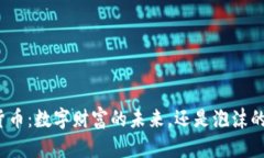 加密货币：数字财富的未