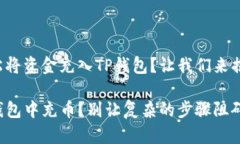 如何轻松将资金充入TP钱包