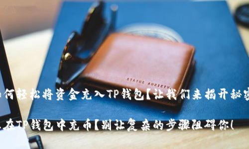 如何轻松将资金充入TP钱包？让我们来揭开秘密！

想在TP钱包中充币？别让复杂的步骤阻碍你！