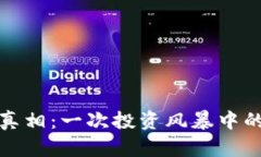 加密货币的真相：一次投