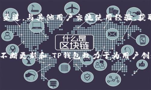 当然，TP钱包（TokenPocket Wallet）是一款多功能的加密钱包，用户可以在其中找到许多实用的应用和功能。以下是关于TP钱包的一些重要信息和应用功能的详细介绍。

TP钱包概述
TP钱包可以被视为一个全能的数字资产管理工具，不仅支持多种区块链资产的存储，还提供了众多与区块链技术相关的应用。无论您是加密货币新手，还是经验丰富的投资者，TP钱包都能够满足您的需求。

主要功能
TP钱包的功能丰富多彩，其中包括但不限于：
ul
    listrong多链支持：/strongTP钱包支持多种区块链，如以太坊、EOS、波场等。用户可以在一个平台上管理多种数字资产，避免了在不同钱包之间转换的麻烦。/li
    listrong去中心化交易所（DEX）：/strong用户可以通过TP钱包直接访问多个去中心化交易所，进行数字资产的兑换，而无需依赖中心化交易所带来的风险。/li
    listrongNFT 支持：/strong在TP钱包中，用户能够方便地管理自己的NFT资产。钱包提供了与多个NFT市场的连接功能，使用户能够迅速铸造、购买或出售各类数字艺术品。/li
    listrong一键转账：/strongTP钱包的界面简洁友好，用户只需输入对方钱包地址和金额，即可快速完成转账操作，特别适合日常使用。/li
    listrong资产管理：/strong用户可以实时查看自己所有数字资产的价值波动，帮助用户做出更明智的投资决策。/li
    listrong安全性：/strongTP钱包采用了多重加密技术，为用户的数字资产提供了强有力的安全保障。同时，用户的私钥始终保存在本地，以防止黑客攻击。/li
/ul

如何下载与安装TP钱包
如果您刚刚接触TP钱包，首先需要下载并安装应用程序。您可以在各大应用商店（如Apple App Store和Google Play）中搜索“TokenPocket”进行下载，或者直接前往官网获取最新版本。
安装过程非常简单，按照提示进行操作即可。下载完成后，您可以选择创建新钱包或导入已有钱包，确保妥善保管您的私钥和助记词。

如何使用TP钱包进行交易
TP钱包的交易流程设计得非常直观。您只需选择资产、输入收款地址及金额，然后确认交易。值得一提的是，进行交易之前，请务必核对收款地址的正确性，避免因地址错误而造成资金损失。
每笔交易都会显示当前的Gas费用，用户可以实时选择交易速度。如果愿意支付更高的费用，交易将更快被确认，反之亦然。

利用TP钱包投资数字资产
除了基本的转账功能，TP钱包还为用户提供了多种投资机会。您可以直接通过钱包访问各类去中心化金融（DeFi）项目和协议，进行流动性挖矿、质押等操作。
此外，TP钱包与多家知名的去中心化交易所合作，用户可以在钱包内直接交易各种代币，便于用户抓住市场机会。而且，支持的链种类也在不断增加，意味着用户能够更广泛地参与到各类投资项目中。

NFT市场与TP钱包
近年来，NFT（非同质化代币）逐渐成为数字收藏品和艺术品交易的热门模式。TP钱包也紧跟潮流，提供了对NFT的全面支持。
用户可以通过TP钱包直接访问多个NFT市场，轻松地购买、出售或铸造自己的NFT资产。平台还会定期推送最新的NFT活动与信息，帮助用户把握市场动态。
无论您是想收藏数字艺术，还是希望通过NFT进行投资，TP钱包都为您提供了便利的途径。

TP钱包的社区与支持
一个活跃而强大的社区能够为用户提供更多的支持与资源。TP钱包拥有广泛的用户基础，您可以通过社区论坛、社交媒体等渠道，与其他用户交流使用经验，获取投资建议和技巧。
同时，TP钱包团队也会定期发布产品更新和功能改善的信息，确保用户始终能够享受到最优质的服务体验。

总结
TP钱包是一款功能全面而安全可靠的数字资产管理工具，它为用户提供了便利的交易、投资以及NFT管理等多种服务。通过不断更新和，TP钱包致力于为用户创造更好的使用体验。如果您正在寻找一个可以帮助您安全管理和投资数字资产的钱包，TP钱包无疑是一个值得考虑的选择。

数字钱包,加密货币,NFT/guanjianci