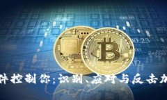别让勒索邮件控制你：识别、应对与反击加密货