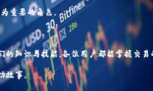 

  “T P钱包中的MDex为什么兑换不了？解决方案大揭秘！” / 

 guanjianci MDex, T P钱包, 数字资产 /guanjianci 

前言：数字资产的挑战与机遇

随着数字货币和区块链技术的迅猛发展，越来越多的人们开始关注和使用数字资产。尤其是各种钱包和交易平台的出现，使得数字资产的管理和兑换变得更加便捷。然而，这也带来了一些困惑，比如；T P钱包里的MDex为何无法成功兑换？这让很多用户感到沮丧。本文将深入探讨这一问题的根源，并提供切实可行的解决方案。

MDex是什么？ 

在我们开始讨论兑换问题之前，首先要了解一下MDex。MDex是一个基于区块链技术的去中心化交易平台，支持多种数字资产的交易和兑换。由于其低手续费和越来越多的流动性，MDex成为了许多数字货币爱好者的选择。然而，当用户在T P钱包中使用MDex时，却可能遇到无法进行兑换的问题，这让他们感到困惑和挫败。

兑换不成功的常见原因

首先，我们需要探讨一下是什么原因导致MDex在T P钱包中无法兑换。其实，这个问题往往是多方面的。以下是一些用户最常遇到的问题：

h41. 网络延迟或不稳定/h4

数字资产的交易和兑换通常需要依靠区块链网络的顺畅运行。如果网络延迟严重，用户可能在尝试兑换MDex时遇到阻碍。在高峰期，由于用户数量激增，系统可能会暂时无法处理所有请求，从而导致兑换失败。

h42. 钱包设置问题/h4

T P钱包的设置不当也可能是导致MDex无法兑换的重要因素。如果用户在钱包中没有正确配置MDex相关的参数或连接设置，可能会导致交易请求无法成功发送。

h43. 交易所的限制/h4

一些去中心化交易所可能会遵循特定的规则和限制，导致无法完成某些交易。例如，在MDex平台上，可能会有针对特定交易对的限制，或者是因为流动性不足导致的交易失败。

解决方案：如何成功兑换MDex？

虽然兑换MDex的过程可能遇到了一些坑，但并不意味着无法解决。接下来，我将分享一些有效的解决方案，帮助用户顺利完成MDex的兑换。

h41. 监测网络状态/h4

在进行数字资产兑换时，首先检查网络连接的稳定性。许多用户可能未意识到网络延迟对交易的影响，确保在相对网络负担较轻的时段进行操作，能提高兑换成功的几率。

h42. 检查钱包设置/h4

仔细审查T P钱包的设置，确保MDex的相关参数和网络连接已正确配置。必要时，可以参考T P钱包的帮助中心或用户社区，获取最新的配置指导。

h43. 了解交易所政策/h4

在进行交易之前，充分了解MDex和T P钱包的各项政策，特别是针对兑换的规则。可查看MDex官方的公告或社交媒体页面，以获取关于流动性限制和交易规则的最新信息。

h44. 尝试不同的兑换对/h4

如果某一特定交易对无法完成兑换，尝试使用其他交易对进行兑换，可能会取得不同的结果。在MDex上，有时可以通过交换不同的代币以达到兑换的目的。

用户经验分享：亲历与启示

成功的用户经验总能为其他人提供启示。许多MDex用户在遇到兑换难题后，选择了在各种互联网论坛和社交平台上分享自己的经历。从他们的故事中，我们不难发现，尽管面临挑战，灵活应变的态度往往能带来意想不到的结果。

比如，一位名为“Jerry”的用户曾经历过T P钱包中MDex兑换失败的困扰。经过反复尝试与耐心调试，Jerry意识到在高峰时段进行交易往往不够理想。于是，他决定在深夜或早晨进行兑换。结果，不仅顺利完成了交易，还较大程度上减少了手续费。

另一位用户分享道，过去他总是对钱包设置感到疑惑，直到他加入了一个讨论小组，学习到了很多实用的技巧。从此，他不再感到无助，甚至还开始帮助其他用户解决类似的问题。

未来的期望与展望

随着数字资产交易的不断普及和完善，用户对兑换工具和平台的需求将持续增长。期望各大交易平台能不断自己的服务，从而减少用户在兑换过程中的困扰。此外，用户之间的互助与分享也将成为未来数字资产世界中的一种重要文化。

通过共同努力，未来将有更多用户可以顺利体验到数字资产的价值与乐趣。而MDex，作为一个去中心化的交易平台，将在未来的发展中扮演更为重要的角色。

结语：积极应对问题，迎接机会

无论遇到什么样的挑战，关键在于积极心态与行动。MDex在T P钱包的兑换有时可能会失败，但这是数字资产世界的一部分。通过不断完善我们的知识与技能，各位用户都能掌握交易的技巧，转危为机。

希望本篇文章能帮助大家更好地理解MDex的兑换过程，勇敢应对面临的各种问题，并在这个充满机遇的数字资产世界中，开创属于自己的成功故事。

祝大家在未来的交易中好运连连，顺利进行每一次兑换！