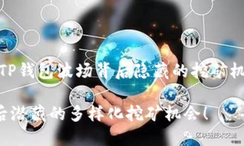 很少有人知道，TP钱包波场背后隐藏的挖矿机会竟如此丰富！

TP钱包波场背后潜藏的多样化挖矿机会！