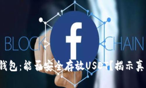 TP钱包：能否安全存放USDT？揭示真相！