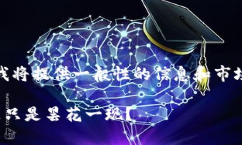 提示：为了避免提问可能引发的金融建议，我将提供一般性的信息和市场见解，但这并不构成任何投资建议或推荐。

数字加密货币未来会迎来新一轮上涨，还是只是昙花一现？