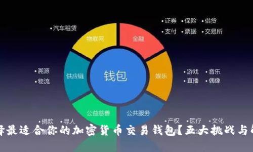 如何选择最适合你的加密货币交易钱包？五大挑战与解决方案