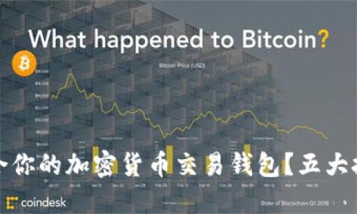 如何选择最适合你的加密货币交易钱包？五大挑战与解决方案