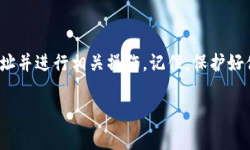 在填写TP钱包合约地址之前，了解一些基本知识是非常重要的。以下是步骤和注意事项的详细解释。

什么是TP钱包合约地址？
TP钱包是一种数字资产管理工具，专为管理和交易各种加密货币而设计。当你要与智能合约进行交互时，就需要提供合约地址。合约地址是存储在区块链上的唯一标识符，代表着某个特定的智能合约。通过这个地址，TP钱包能够识别并执行与该合约相关的操作。

合约地址的格式
合约地址通常是一个由数字和字母组成的字符串，长度为42个字符，通常以“0x”开头。例如，一个合约地址可能的形式是“0x1234567890abcdef1234567890abcdef12345678”。确保你复制或输入的地址没有任何多余的空格或错误，任何小的失误都可能导致巨大的损失。

如何填写合约地址?
要填写TP钱包的合约地址，你可以按照以下简单步骤进行：

ol
  listrong获取合约地址：/strong在进行任何操作之前，确保你已经拥有正确的合约地址。这通常可以在项目的官方网站、白皮书或社区论坛中找到。确保信息的来源可信，因为错误的合约地址可能导致资产损失。/li
  listrong打开TP钱包：/strong确保你已经安装并且登录了TP钱包。在首页找到相应的功能，比如“添加资产”或“交换”等，具体名称可能因版本不同而有所变化。/li
  listrong粘贴合约地址：/strong在相关输入框中粘贴你获取的合约地址。确保地址正确无误后，再进行下一步。如果钱包需要你选择网络，确保选择与你的合约地址对应的网络。/li
  listrong确认操作：/strong在填写完毕后，TP钱包可能会提示你确认所有的信息。仔细检查，确保无误后提交。确认后，合约地址将被添加至你的资产列表中。/li
/ol

注意事项
在填写合约地址时，要特别注意以下几点：
ul
  listrong安全性：/strong确保你获取合约地址的来源是可靠的。如果你从不明来源复制地址，可能会遭遇诈骗。/li
  listrong避免错误：/strong即使是一个字符的错误，都可能导致资金的不可逆转损失。因此，使用复制粘贴的方式可以减少输入错误。/li
  listrong了解合约：/strong在与任何合约交互之前，建议你了解该合约的功能、风险以及历史表现，确保你的资产可以安全地进行交易。/li
/ul

最常见的问题
如果你对TP钱包合约地址填写有疑问，以下是一些常见问题及解答：

ul
  listrongQ: 合约地址可以修改吗？/strongbrA: 一旦填写的合约地址确认后，通常是不可修改的。你需要确保在确认前核对信息。/li
  listrongQ: 我如何找到可靠的合约地址？/strongbrA: 最佳做法是访问项目的官方社交媒体平台、官方网站，或在社区如Discord、Telegram中询问已知投资者。/li
  listrongQ: 如果填写错误会发生什么？/strongbrA: 如果地址错误，可能会导致你的资产被发送到错误的位置，这通常是不可恢复的。/li
/ul

总结
填写TP钱包合约地址并不复杂，但需要确保你具备足够的信息和谨慎的态度。通过上述步骤，你应该能够顺利填写合约地址并进行相关操作。记住，保护好你的资产安全才是最重要的。

希望以上内容能够帮助你更好地理解如何填写TP钱包合约地址。如果你还有进一步的疑问，欢迎随时问我。