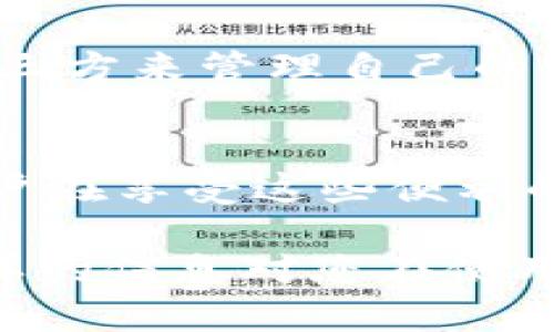 tt p钱包不需要账号登录，你需要了解更多呢？/t

t p钱包, 账号登录, 数字钱包/guanjianci

t p钱包是什么？
想必“t p钱包”这个名字对很多数字货币爱好者耳熟能详。在现代科技快速发展的背景下，数字钱包逐渐成为一种流行的支付方式。t p钱包作为其中的一员，以其便捷性和安全性受到了很多用户的青睐。

首先，t p钱包是一个基于区块链技术的数字钱包，旨在为用户提供一个高效、安全、快捷的数字货币存储和交易平台。与传统钱包的纸币、硬币不同，t p钱包更适用于数字资产的管理，让用户可以随时随地进行交易，尤其是在全球范围内。这一切，得益于其强大的技术支持和用户友好的设计。

t p钱包是否需要账号登录？
许多用户在使用数字钱包时最常问的问题之一便是：“我是否需要账号登录才能使用t p钱包？”对于这一点，答案是：不需要。

t p钱包采取了去中心化的设计理念。用户在使用钱包时，不需要创建传统的账户或注册。相较于其他需要复杂账号登录流程的应用，t p钱包让用户更直接地进入数字货币世界。这一设计不仅降低了用户的使用门槛，也为用户提供了更加自由、便捷的使用体验。

无需账号登录的优势
很多人可能会好奇，t p钱包的这种设计理念有什么优势呢？我们来一一探讨。

h41. 提高了隐私性/h4
在数字时代，隐私安全日益受到关注。传统的账号登录方式往往需要提供个人信息，而t p钱包只需用户管理私钥，避免了其他可疑信息的泄露。这使得用户在进行交易时更加放心，增强了隐私保护。

h42. 降低了使用门槛/h4
如果您曾经尝试过繁琐的账号注册过程，您一定能理解其带来的烦恼。t p钱包的设计理念符合“简单就是美”的原则，用户只需下载钱包应用，即可直接开始使用。这一特点尤其适合那些数字货币初学者，他们能够更轻松地进入这个领域。

h43. 方便的资产管理/h4
t p钱包的去中心化设计也意味着用户可以完全控制自己的资产。通过私钥，用户可以轻松管理和转移数字资产，且无需担心账号被封或丢失。同时，用户也不依赖于任何第三方机构，确保了资金的自主权和安全性。

如何使用t p钱包？
既然我们知道t p钱包不需要账号登录，接下来我们来看一下如何使用这个钱包。

h41. 下载并安装应用/h4
在手机的应用商店中搜索“t p钱包”，下载并安装。在安装过程中，确保从官方网站或信任的应用商店获取，以避免安全隐患。

h42. 创建钱包/h4
打开应用后，按照提示创建新的数字钱包。在这个过程中，您会获得一组私钥或助记词，请务必妥善保管，因为这将是您唯一的资产访问凭证。如果丢失，将无法找回。

h43. 开始交易/h4
一旦您的钱包创建完成，您就可以充值、转账或购买数字资产了。无论是比特币、以太坊还是其他数字货币，t p钱包都为用户提供多种选项。在进行交易时，只需使用相应的地址即可，无需传统的账号及密码。

安全性如何保障？
虽然t p钱包为用户提供了极大的便利，但也有一些用户对安全性有所顾虑。那么，t p钱包是如何保障用户交易安全的呢？

h41. 去中心化存储/h4
由于t p钱包采取去中心化设计，用户的资产直接存储在区块链上，而非集中服务器。这种设计大大降低了资产被盗的风险，因为即使黑客攻击了平台，也无法直接获取用户的私钥。

h42. 多层次加密/h4
t p钱包在数据传输和存储过程中采用了多种加密技术，确保用户信息和交易数据得到有效保护。这种加密机制可以有效防止数据泄漏和篡改。

h43. 用户自主控制/h4
用户拥有自己的私钥，意味着他们完全控制着自己的资产。相较于中央化的金融机构，t p钱包让用户更为安心，因为他们不需要信任第三方来管理自己的资产。

总结
总的来说，t p钱包带来了前所未有的便捷性和安全性。它的无账号登录设计，不仅降低了用户的使用门槛，更增强了隐私保护。然而，用户在享受这些便利的同时，也应当意识到资产管理的责任。妥善保管私钥和助记词是确保资金安全的关键。

在这个数字化发展的时代，了解并使用像t p钱包这样的数字钱包不仅是个人理财的一种选择，更是整个金融生态的一种变革。希望这样的信息对您在使用t p钱包时能有所帮助，让每一笔交易都更加顺利和安全。