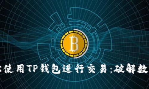 大陆客户如何轻松使用TP钱包进行交易：破解数字资产管理的难题