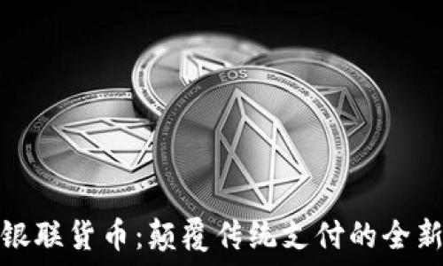  प्रदत्त  
加密银联货币：颠覆传统支付的全新挑战