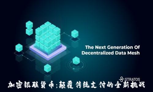  प्रदत्त  
加密银联货币：颠覆传统支付的全新挑战