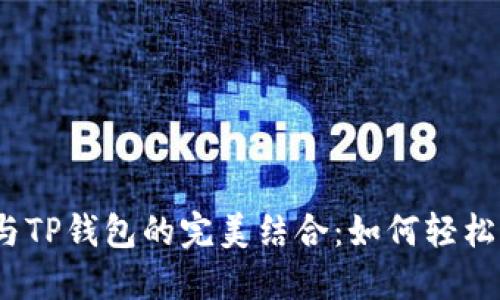 抹茶与TP钱包的完美结合：如何轻松转账？