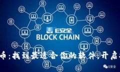 玩转加密货币：找到最适