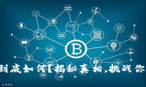 TP钱包的交易速度到底如何？揭秘真相，挑战你对加密货币的认知！