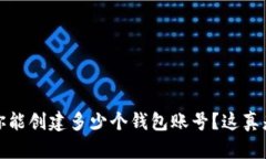 TP钱包：你能创建多少个钱