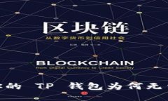 难以置信！你的 TP 钱包为