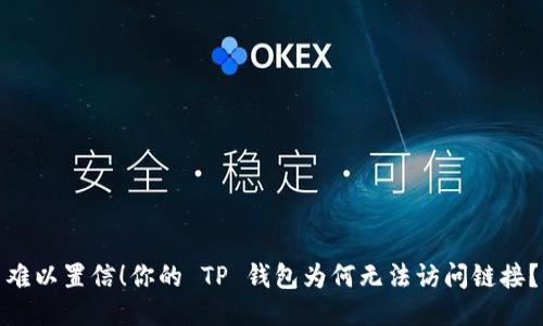 难以置信！你的 TP 钱包为何无法访问链接？