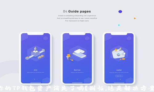
你的TP钱包资产消失了吗？别怕，这是解决方案！