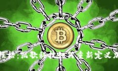 打破传统金融桎梏：凯歌科技如何重新定义加密