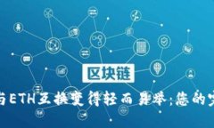 让BNB与ETH互换变得轻而易