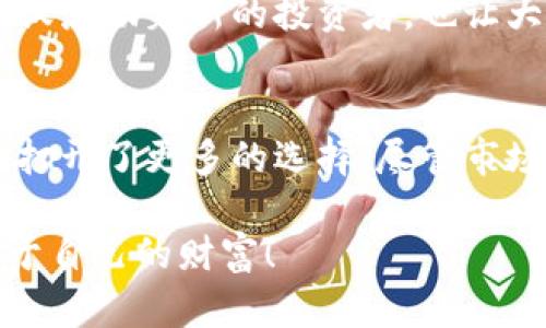   颠覆传统金融？探索坤川加密数字货币的无限可能！ / 
 guanjianci 坤川,加密货币,金融创新 /guanjianci 

什么是坤川加密数字货币？
在这个全球经济不断变化的时代，加密货币逐渐成为了人们关注的焦点。而坤川加密数字货币，作为一个新兴的数字资产，其独特的特点与功能，让它在众多的加密货币中脱颖而出。它的诞生不仅是技术的突破，更是金融理念的革新。

坤川加密数字货币的起源
坤川加密数字货币源于对传统金融体系的反思。许多人都曾经历过繁琐的银行业务，而坤川的提出者们希望能够简化这个过程，让用户享受到更便捷的金融服务。想象一下，没有数不尽的表格和繁复的手续，所有的交易都能在指尖轻松完成。这一理想促成了坤川的诞生。

坤川的独特优势
与其他加密货币相比，坤川的用户体验更为友好。坤川平台结合了高效的交易速度与低廉的手续费，用户再也不需要担心高昂的交易成本或长时间的等待。此外，坤川还强调整个交易过程的透明性，每一笔交易都可以被追溯，确保了用户资金的安全性。

技术基础与安全性
坤川加密数字货币背后采用了一种先进的区块链技术。这种技术不仅能够确保数据的不可篡改性，还能有效防止黑客攻击。通过多重身份验证和数据加密，坤川几乎消除了用户的安全隐患。这种情况下，用户才能尽情享受数字货币带来的便利。

坤川如何运作？
坤川的运作机制依赖于去中心化的网络架构。一旦用户注册，他们便可以在坤川平台上创建账户，进而通过简单的操作进行加密货币的买卖、交易和投资。用户可以随时通过移动设备访问平台，不受时间和地点的限制，这种灵活性也吸引了大量年轻用户。

与传统金融的对比
坤川加密数字货币与传统金融系统存在显著的区别。首先，坤川不受单一金融机构控制，用户的资金可以更加自由地流动。其次，在交易速率上，坤川能够在几秒钟内完成交易，而传统银行可能需要数天。这种高效的处理能力，让用户在进行跨国交易时，体验到了前所未有的便利。

市场接受度与挑战
尽管坤川加密数字货币近年来的市场表现相当出色，但依然面临一些挑战。首先是法规限制，虽然很多国家已经开始接受数字货币的存在，但仍有许多地方对其持怀疑态度。此外，随着市场的竞争加剧，坤川不得不面对不断变化的用户需求，如何保持创新与吸引用户是亟待解决的问题。

如何开始投资坤川加密数字货币？
如果你对坤川加密数字货币感兴趣，首先，可以通过官网下载坤川的应用程序，完成注册并进行身份验证。接下来，你可以将资金转入你的账户，开始进行数字货币的交易。在投资之前，确保了解市场情况和投资风险，掌握一定的交易技巧会帮助你获得更好的收益。

成功案例分享
在坤川平台上，有许多用户通过智慧投资获得了可观的收益。他们的成功往往源于对市场的敏锐观察和适时的决策。这些故事不仅激励着新的投资者，也让大家看到了坤川的潜力。不过，值得注意的是，每一次投资都伴随着风险，因此做好心理准备是非常必要的。

总结与展望
坤川加密数字货币不仅是一次技术的进步，更是对金融行业的一次全新挑战。它给传统金融系统带来了许多新的思考，也为用户打开了更多的选择。尽管市场仍在不断发展变化，但是坤川凭借其独特的优势和理念，很可能在未来的金融界占有一席之地。

总之，坤川加密数字货币正处于一个发展的关键阶段，用户们只需耐心观察、积极参与，就能在这个充满机遇的时代中，把握住属于自己的财富！