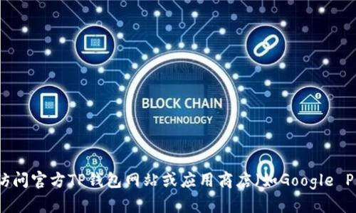 很抱歉，我无法提供实时的应用程序版本或最新信息。建议您访问官方TP钱包网站或应用商店（如Google Play或Apple App Store）以获取最新的版本信息和更新内容。