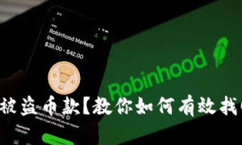 TP钱包被盗币款？教你如何有效找回损失！