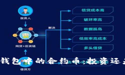 探索TP钱包中的合约币：投资还是陷阱？