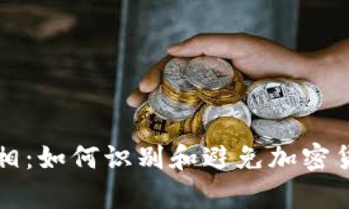 揭开真相：如何识别和避免加密货币骗局