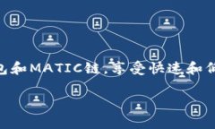 在使用TP钱包进行MATIC链的