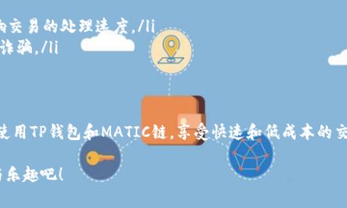 在使用TP钱包进行MATIC链的交易时，用户需要了解以下几个方面的信息和操作步骤。MATIC链是Polygon网络的一部分，旨在提供快速和低成本的交易体验。下面将详细介绍如何在TP钱包中进行MATIC链交易，以及相关操作和注意事项。

什么是TP钱包？
TP钱包是一款多链支持的数字资产钱包，用户可以在这个平台上创建钱包、接收和发送不同种类的加密货币，进行链上交易和资产管理。TP钱包的界面友好，功能丰富，支持多种区块链，包括以太坊、币安智能链、Polygon（MATIC链）等，满足用户的多样化需求。

MATIC链的特点
MATIC链，即Polygon网络，是一个旨在解决以太坊扩展性问题的二层解决方案。其主要特点包括：
ul
    li低交易费用：相比于以太坊主网，MATIC链的交易费用极低，非常适合进行频繁的小额交易。/li
    li高交易速度：MATIC链采用了多种技术手段，能够实现快速的交易确认，大大缩短了用户的等待时间。/li
    li兼容性强：MATIC链与以太坊高度兼容，用户可以方便地在它们之间进行资产转移。/li
/ul

如何在TP钱包中进行MATIC链交易？
在TP钱包中进行MATIC链的交易过程相对简单，以下是详细的步骤：

h4步骤一：下载和安装TP钱包/h4
首先，用户需要从官方网站或应用商店下载并安装TP钱包应用。安装完成后，打开应用并注册一个新账户。如果已有账户，则可以直接使用助记词或私钥恢复。

h4步骤二：创建或导入钱包/h4
注册完成后，用户可以根据自身需求选择创建新钱包或导入已有钱包。创建新钱包时，请务必备份好助记词，以确保资产的安全。

h4步骤三：添加MATIC链/h4
在TP钱包首页中，用户可以通过“添加资产”功能来导入MATIC链。搜索“Polygon”或“MATIC”，然后按照提示添加该链资产。

h4步骤四：充值MATIC资产/h4
为了进行交易，用户需要先为钱包充值MATIC资产。可以通过现有的交易所将MATIC转账到TP钱包中，或通过TP钱包内的“购买”功能直接购买MATIC。

h4步骤五：进行交易/h4
在钱包中找到MATIC资产，选择“发送”功能，输入接收方的地址和转账金额，并确认交易。用户可以选择调整交易的手续费，以达到交易确认的速度需求。

MATIC交易的注意事项
在进行MATIC链交易时，用户需要注意以下几点：

ul
    li验证接收地址：在进行支付前，请务必仔细核对接收地址，以确保资金能够正确到账。/li
    li交易手续费设置：MATIC链交易手续费通常较低，但用户可以根据网络拥堵情况调整手续费，以影响交易的处理速度。/li
    li防范钓鱼和欺诈：确保从官方网站下载钱包，注意保护个人信息，不要轻易点击不明链接，以防遭遇诈骗。/li
/ul

总结
通过上述步骤，用户可以轻松在TP钱包上进行MATIC链的交易。随着加密货币的发展，越来越多的人开始使用TP钱包和MATIC链，享受快速和低成本的交易体验。希望本指南能够帮助到在TP钱包上进行MATIC交易的用户，快速、安全地管理自己的数字资产。

以上就是在TP钱包进行MATIC链交易的详细介绍，希望对你有所帮助！尽情享受区块链世界带来的便利与乐趣吧！