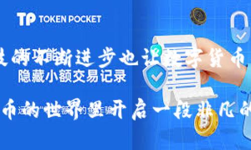 título探索TP钱包中的TRC10代币：流行选择还是被遗忘的存在？/título

TP钱包, TRC10, 数字货币/guanjianci

引言：数字货币的多样性
在互联网金融时代，数字货币的种类繁多，各种代币层出不穷，极大地丰富了投资者的选择。在这其中，TRC10代币作为一种相对较新的选择，吸引了不少人的注意。但它们在各个钱包中的支持情况却参差不齐，令许多用户在选择时感到困惑。TP钱包是一个相对知名的多功能数字钱包，很多用户希望了解它是否支持TRC10代币。本文将深入探讨TP钱包的特性，以及TRC10代币在其中的地位和可用性。

什么是TRC10代币？
TRC10代币是一种基于波场（TRON）区块链的代币，因其简单易用和高效的交易速度而受到关注。与ERC20代币相比，TRC10的创建和交易成本相对较低，这使得更多开发者愿意在波场平台上发行自己的代币。TRC10代币的存在为各种项目和众筹活动提供了可能性，同时也拓展了交易和投资的维度。

TP钱包的功能与特点
TP钱包是一种去中心化的数字货币钱包，提供了一个安全、便捷的数字资产存储和管理平台。它不仅支持多种主流数字货币，如比特币、以太坊等，还致力于为用户提供良好的使用体验。用户可以方便地进行资产的收发、交易查看、余额管理等操作。而TP钱包在安全性上的表现也很出色，通过多重签名和加密技术来保护用户的资产安全。

TP钱包是否支持TRC10代币
当前，TP钱包对TRC10代币的支持情况较为复杂。用户在使用TP钱包时，可以通过钱包内的搜索功能查找具体的代币。如果钱包列表中没有显示某个特定的TRC10代币，用户可能需要借助第三方工具或者其他钱包来管理这些代币。虽然TP钱包对主流代币的支持较好，但对于一些小众的TRC10代币，可能存在支持不足的情况。这使得用户在寻找合适的存储方案时，可能还需要多做功课。

如何在TP钱包中添加TRC10代币
如果您确认TP钱包支持某个特定的TRC10代币，可以按照以下步骤进行添加：
ol
    li打开TP钱包，登录到您的账户。/li
    li在主界面中，找到“添加代币”选项。/li
    li通过代币地址或者合约地址进行搜索，输入您想添加的TRC10代币信息。/li
    li确认无误后，点击添加按钮，将代币加入您的钱包中。/li
    li在主页中，您将能看到刚刚添加的TRC10代币及其余额。/li
/ol
确保在操作过程中，代币地址和合约地址的准确性，以避免不必要的损失。

TRC10代币的前景与挑战
尽管TRC10代币在市场上的活跃度有所增加，但仍然面临着一些挑战。首先，加密货币市场竞争激烈，每一种代币都需要其项目团队持续的努力和创新，以维持其价值。其次，缺乏监管和透明度可能导致用户对某些代币的信心不足，这影响了包括TRC10在内的许多代币的普及。此外，与主流代币相比，TRC10代币的使用场景相对局限，开发者需要寻找更多的应用方式来促进其使用和接受度。

总结：选择的关键在于用户需求
在选择合适的钱包和代币时，用户的需求和预期至关重要。如果您热衷于投资TRC10代币，并希望安全地管理您的资产，考虑不同钱包的优缺点将显得非常重要。TP钱包虽然不完全支持所有TRC10代币，但作为一个便捷的数字货币钱包，它还是提供了较为安全的资产管理体验。通过多做研究和了解不同的选择，用户可以做出更符合自身需求的决策。

后续步骤：保持关注和学习
数字货币领域快速变化，用户应时刻保持对市场动态的关注，定期检查钱包的更新以及代币支持情况。同时，参与社区讨论或关注行业新闻也是了解代币和钱包最新信息的有效途径。科技的不断进步也让数字货币的世界充满了可能性，保持开放的心态和学习的热情，将助你在这个领域走得更远。

希望这篇文章能帮助你更好地理解TP钱包和TRC10代币的关系。无论你是新手还是资深投资者，了解不同钱包的特点以及代币的使用方式，都是通向成功投资的重要一步。祝你在数字货币的世界里开启一段非凡的探索之旅！