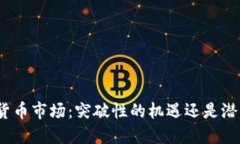 德国加密货币市场：突破性的机遇还是潜藏的陷