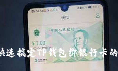 如何快速搞定TP钱包绑银行卡的烦恼？