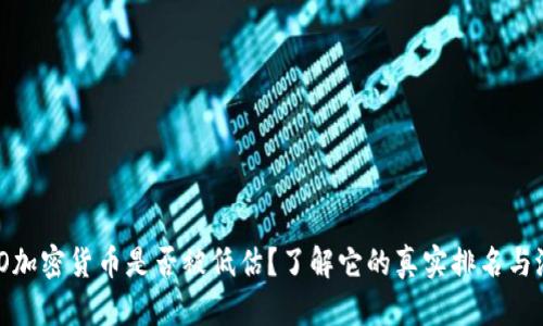 NEO加密货币是否被低估？了解它的真实排名与潜力