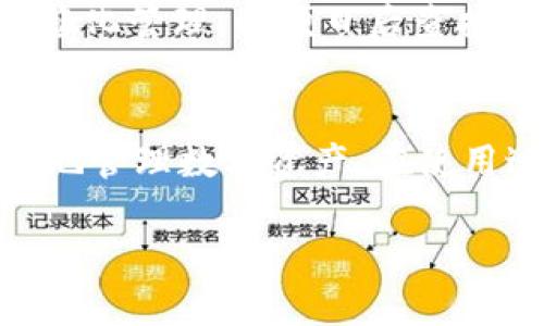在讨论TP钱包（TokenPocket钱包）时，很多用户对于地址和账户的关系存在一定的困惑。对于这个问题，我们可以从几个角度进行详细解读，以便帮助用户更好地理解数字钱包的功能和管理。

什么是TP钱包？
TP钱包是一款多功能的数字资产钱包，支持多种区块链资产的管理和交易。作为一款去中心化的钱包，TP钱包允许用户安全地存储和转移数字货币，如比特币、以太坊以及各种基于ERC20标准的代币。其界面友好，操作简便，非常适合初学者。

地址和账户的区别
在数字钱包的世界里，用户常常会看到“地址”和“账户”这两个词汇。这两者之间有何不同呢？简单来说，地址是用户数字资产的接收和发送的“邮寄地址”，而账户则是用户在钱包内进行资产管理的整体环境。一般来说，一个账户可以拥有多个地址，这些地址共同用于管理该账户下的资产。

TP钱包中的账户管理
在TP钱包中，用户可以创建多个地址，但这并不意味着这些地址会被视作独立的账户。例如，如果用户在TP钱包中创建了两个地址，它们仍然属于同一个账户。在这种情况下，这两个地址所代表的资产都是属于同一用户的。在管理上，用户可以随意在这两个地址之间转移资产，而不会影响整体的账户余额。

为什么要创建多个地址？
用户创建多个地址的原因有很多。首先，出于安全考虑，用户可以将不同类型的资产存放在不同的地址中，以降低潜在风险。如果一个地址被攻击或泄露，用户仍然可以保护其他地址的资产不受影响。其次，通过创建多个地址，用户可以更好地组织和管理自己的资金流动。例如，用户可能希望将交易收入、投资资产和日常消费区分开来，以便进行清晰的财务规划。

多地址管理的优劣势
尽管创建多个地址有其优势，但也有一些劣势。主要的挑战在于管理的复杂性。对于新手来说，不同的地址可能会导致混淆，尤其是在进行转账时。此外，一些平台在处理多地址时可能并不支持，存在兼容性问题。因此，用户在决定是否创建多个地址时，需权衡其兴起与风险。

如何在TP钱包中创建和管理地址
在TP钱包中创建地址相对简单。用户只需打开钱包，进入“账户管理”或“钱包设置”选项，按照系统提示即可快速生成新的地址。此外，用户也可以通过对现有地址进行标签化管理，以便日后查找和使用。TP钱包提供了友好的用户界面，让这一过程尽可能简便。

总结
总的来说，在TP钱包中，创建两个地址并不算作两个独立的账户，而是将两个地址视作同一账户下的两个不同接收地址。用户可以根据自身需求创建多个地址，以便更好地管理数字资产。在使用过程中，用户要注意在账户层面进行整体管理，确保资产的安全和有效运用。

通过以上分析，希望能帮助用户更清楚地理解TP钱包中地址与账户之间的关系，以及如何合理使用和管理这些地址，以便更好地保护自己的数字资产。