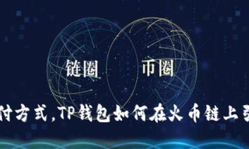 颠覆传统支付方式，TP钱包如何在火币链上引领价格变革