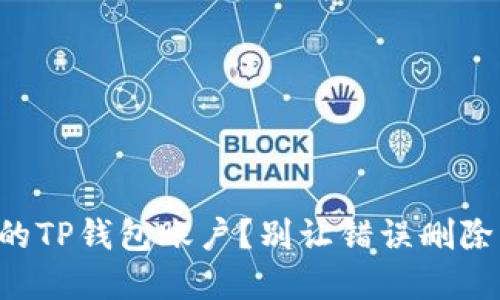 怎样找回丢失的TP钱包账户？别让错误删除影响你的资产！