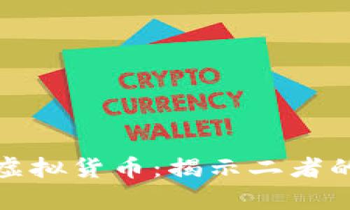 加密货币与虚拟货币:揭示二者的迷雾与真相