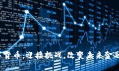枫叶加密数字货币：迎接挑战，改变未来金融的