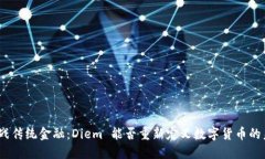 : 挑战传统金融：Diem 能否重新定义数字货币的未