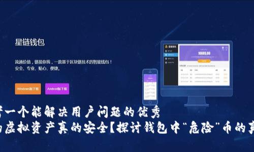 思考一个能解决用户问题的优秀  
你的虚拟资产真的安全？探讨钱包中“危险”币的真相！