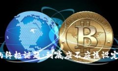 《加密货币的终极谜题：到底应不应该设定市场