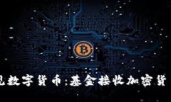 当传统金融遇见数字货币：基金接收加密货币的